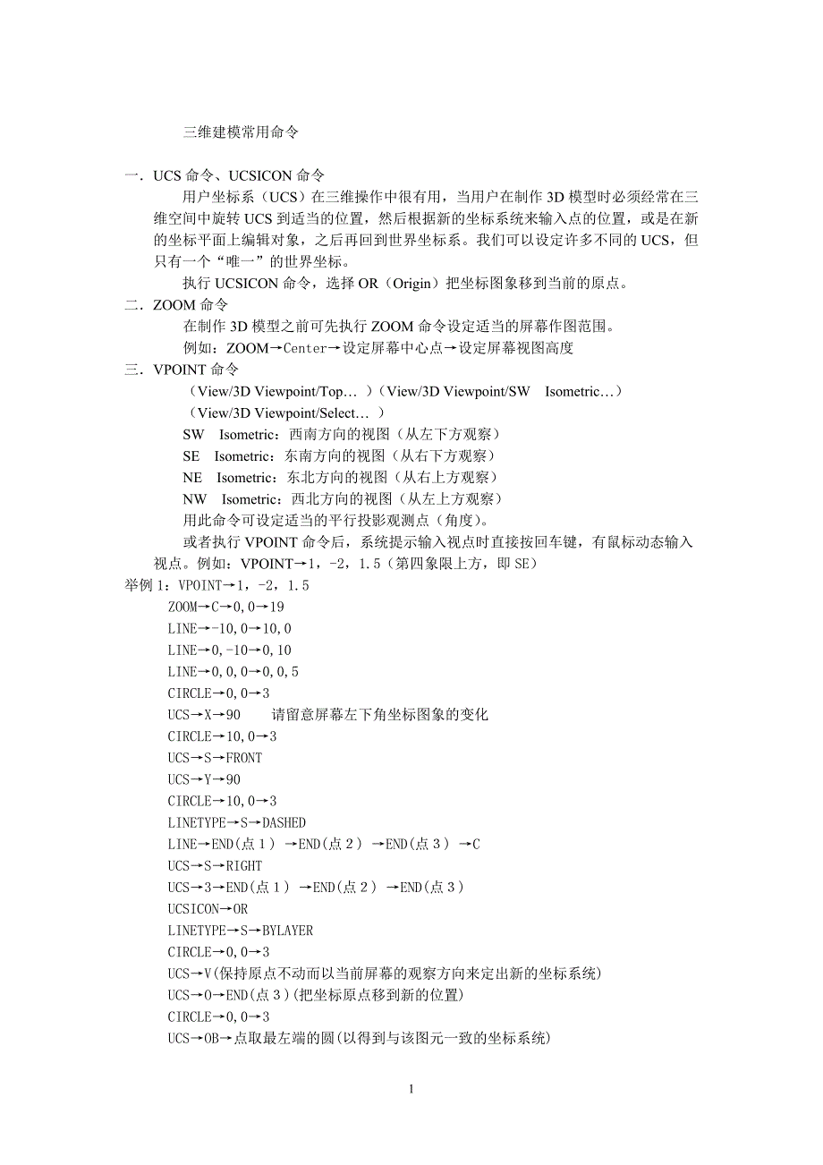 AutoCAD三维常用命令_第1页