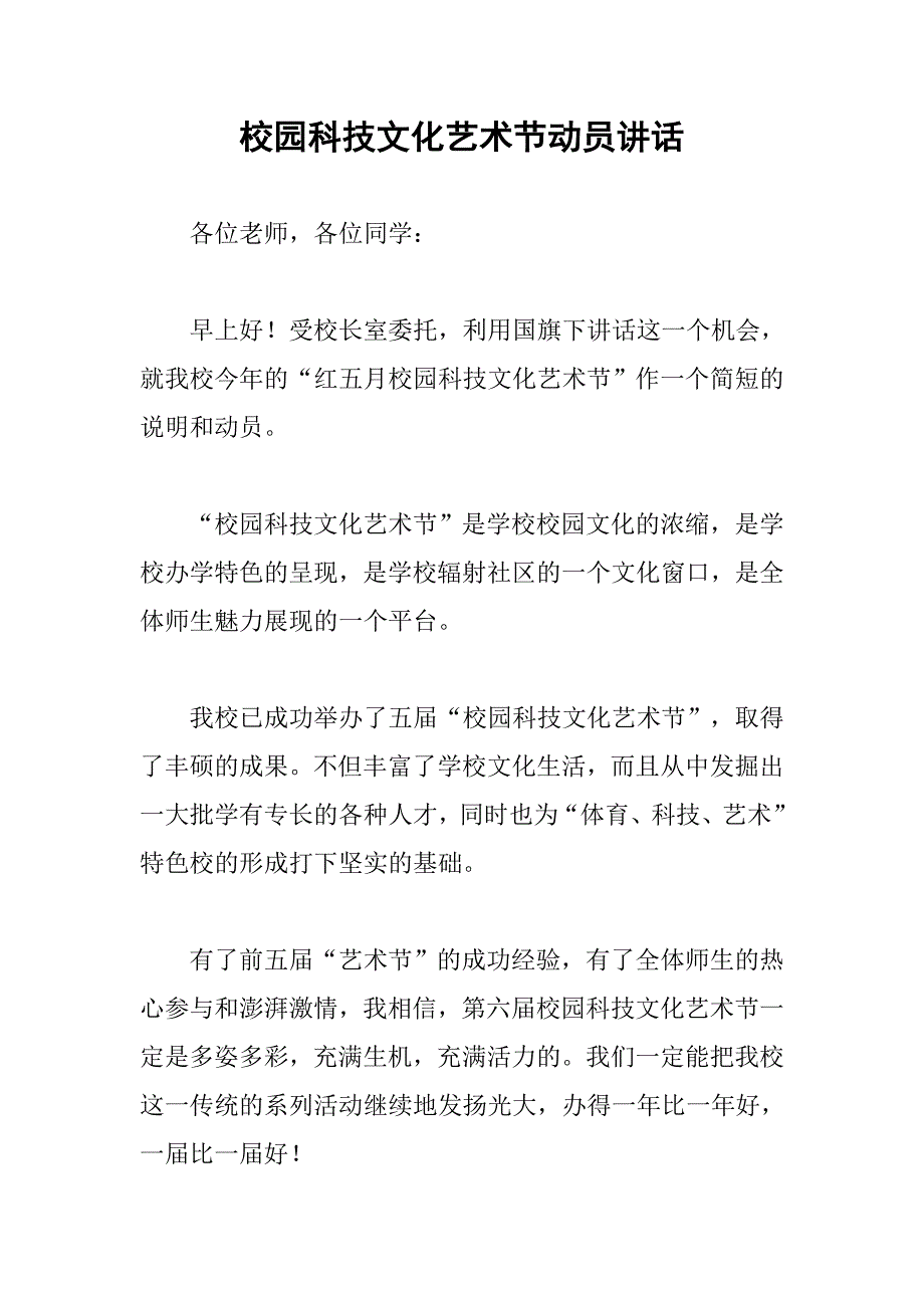 校园科技文化艺术节动员讲话_第1页