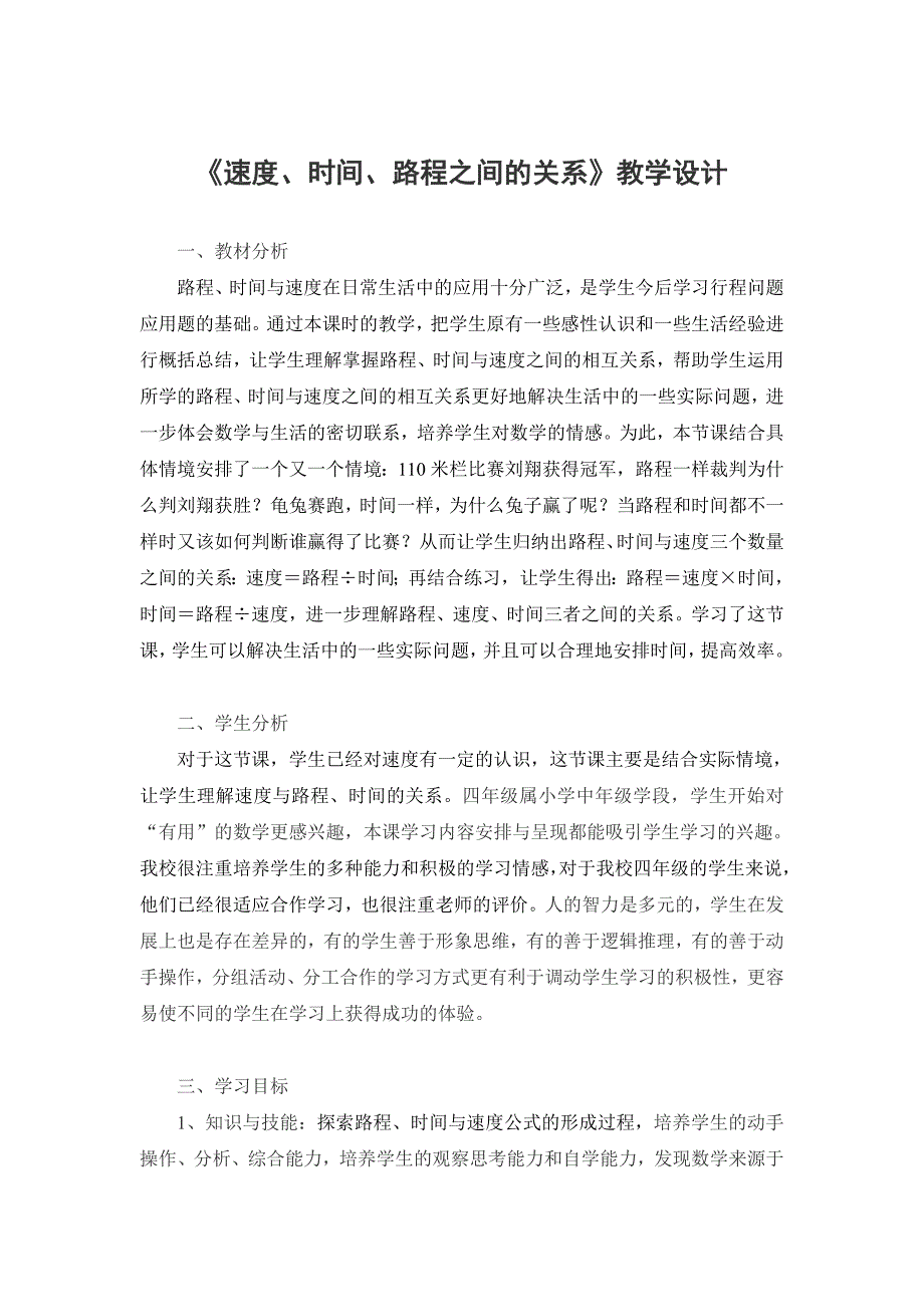 《速度、时间、路程之间的关系》教学设计_第1页