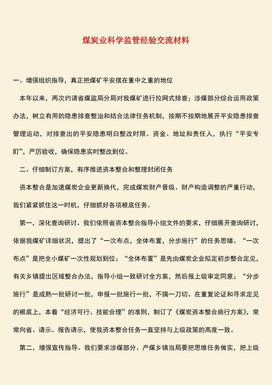 参考范文：煤炭业科学监管经验交流材料.doc_第1页