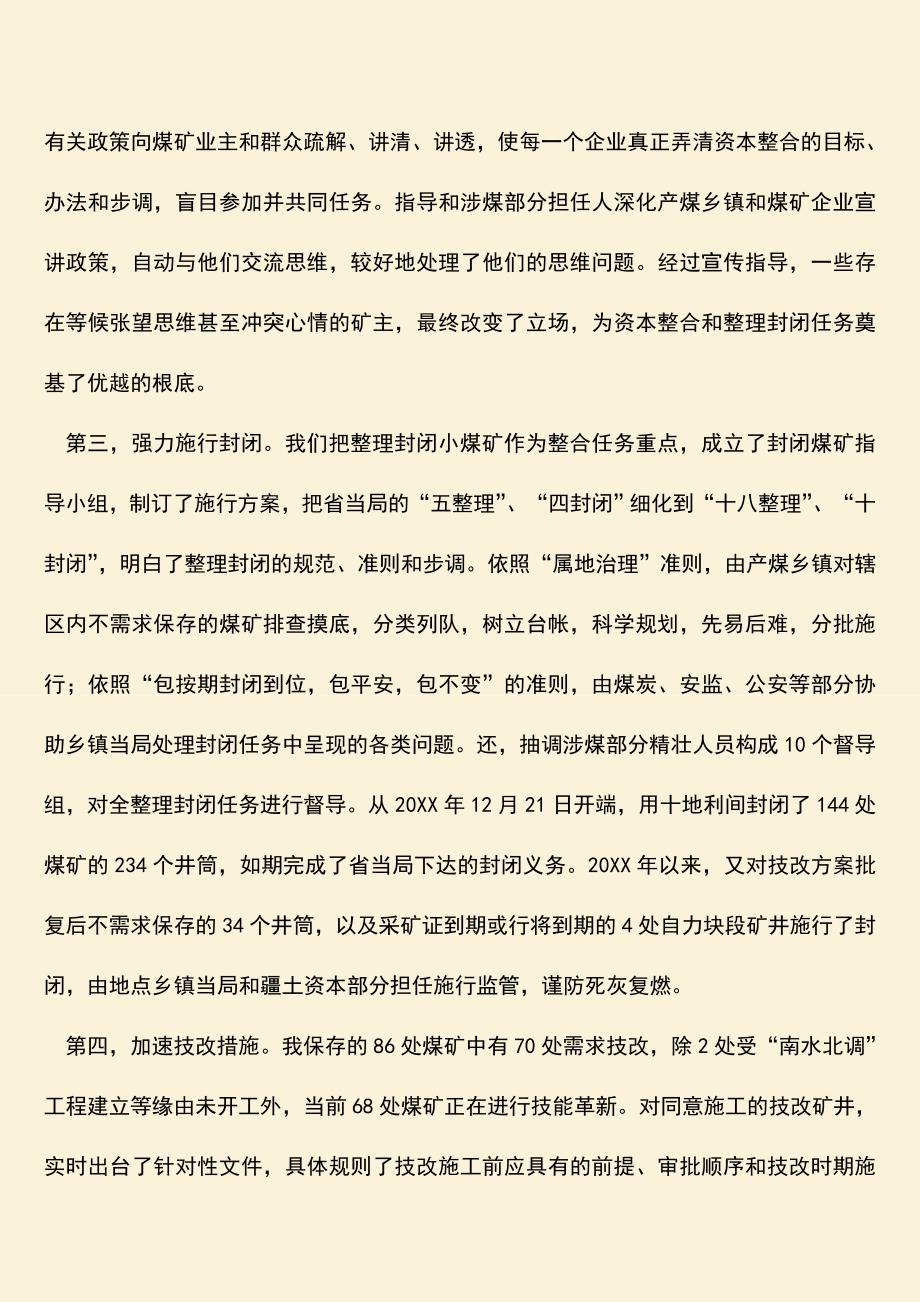 参考范文：煤炭业科学监管经验交流材料.doc_第2页