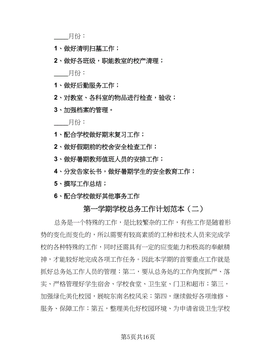 第一学期学校总务工作计划范本（四篇）.doc_第5页