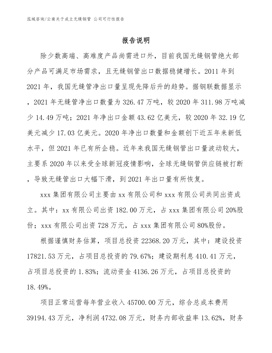 云南关于成立无缝钢管 公司可行性报告【范文】_第2页