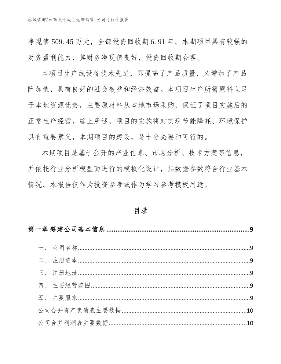 云南关于成立无缝钢管 公司可行性报告【范文】_第3页