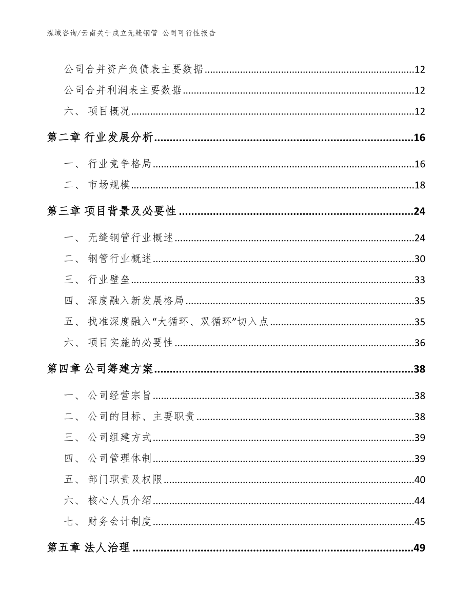 云南关于成立无缝钢管 公司可行性报告【范文】_第4页