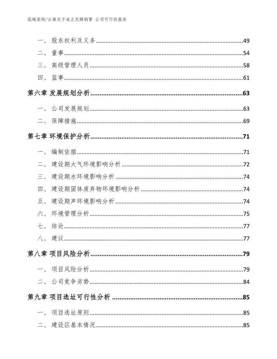 云南关于成立无缝钢管 公司可行性报告【范文】_第5页