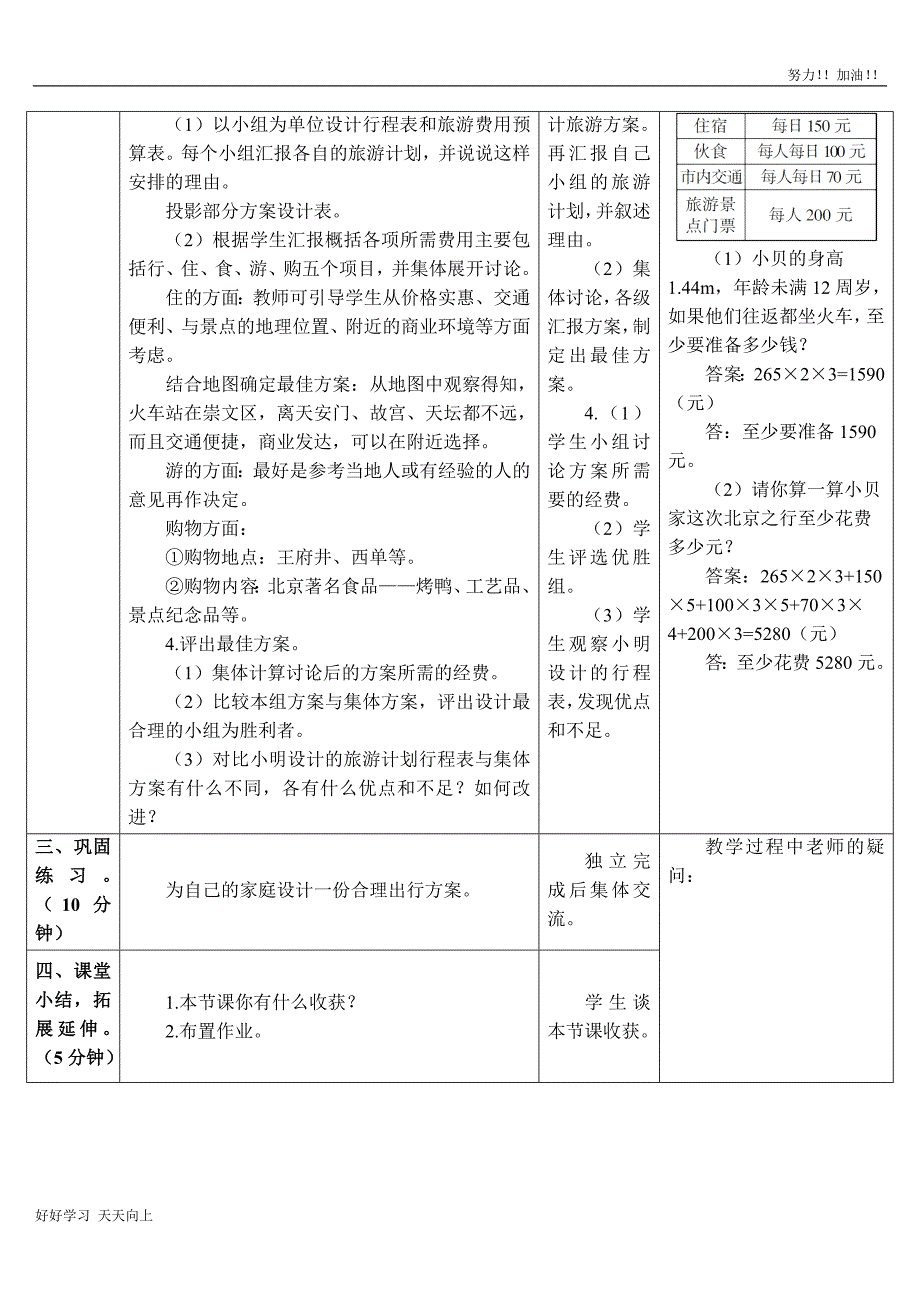 人教版小学六年级数学下册-北京五日游(导学案)_第2页