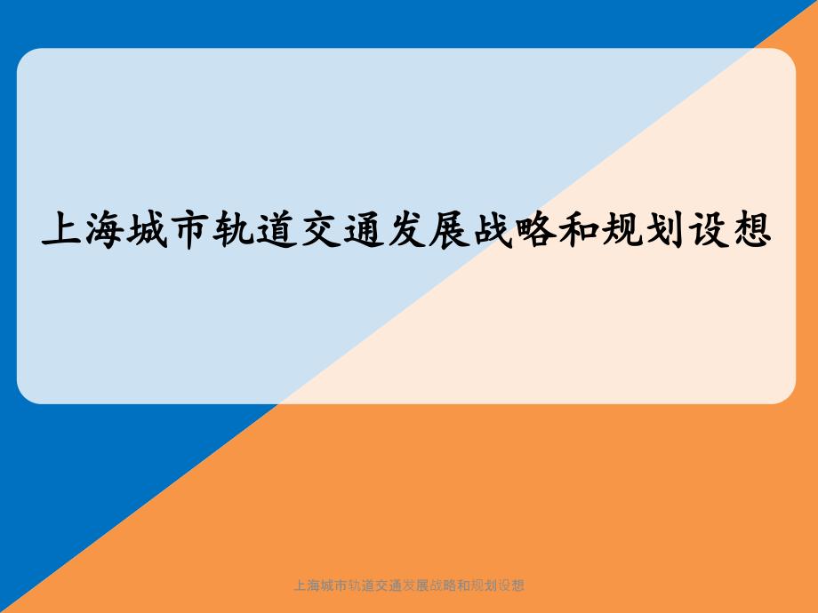 上海城市轨道交通发展战略和规划设想课件_第1页