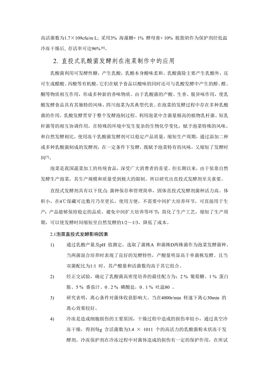 直投式乳酸菌发酵剂的应用与发展前景_第3页