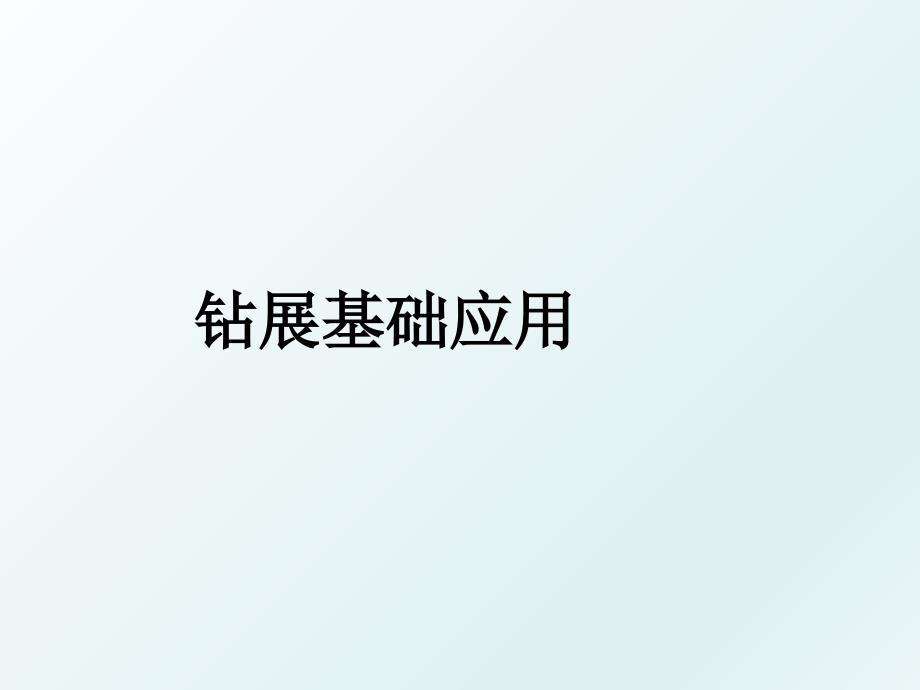 钻展基础应用_第1页