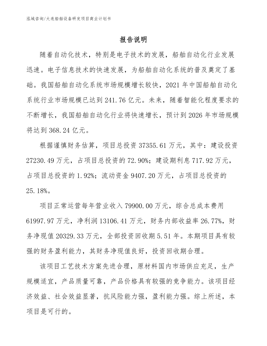 大连船舶设备研发项目商业计划书_参考范文_第2页