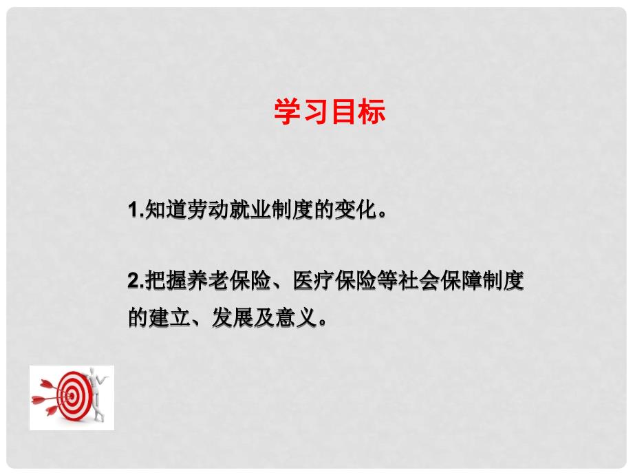 八年级历史下册 第七单元 第21课 劳动就业与社会保障教学课件 华东师大版_第3页