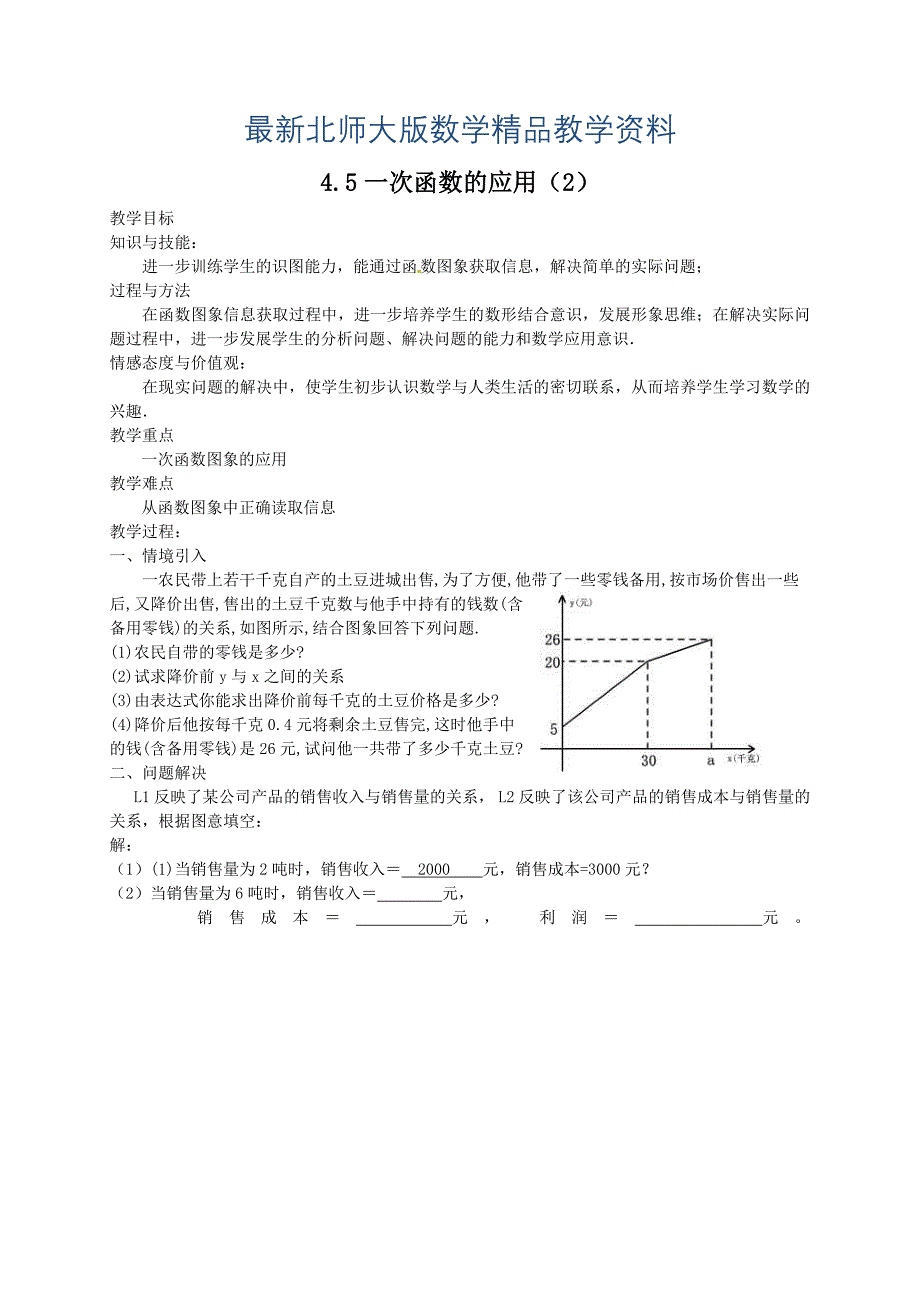 最新北师大版八年级下册4.5一次函数的应用2教案_第1页