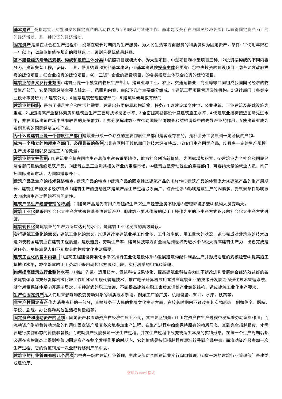 建筑经济与企业管理知识点_第1页