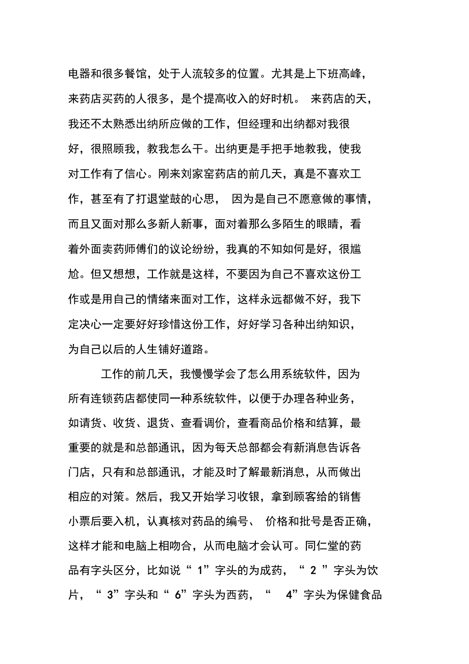 精选药店实习报告_第2页