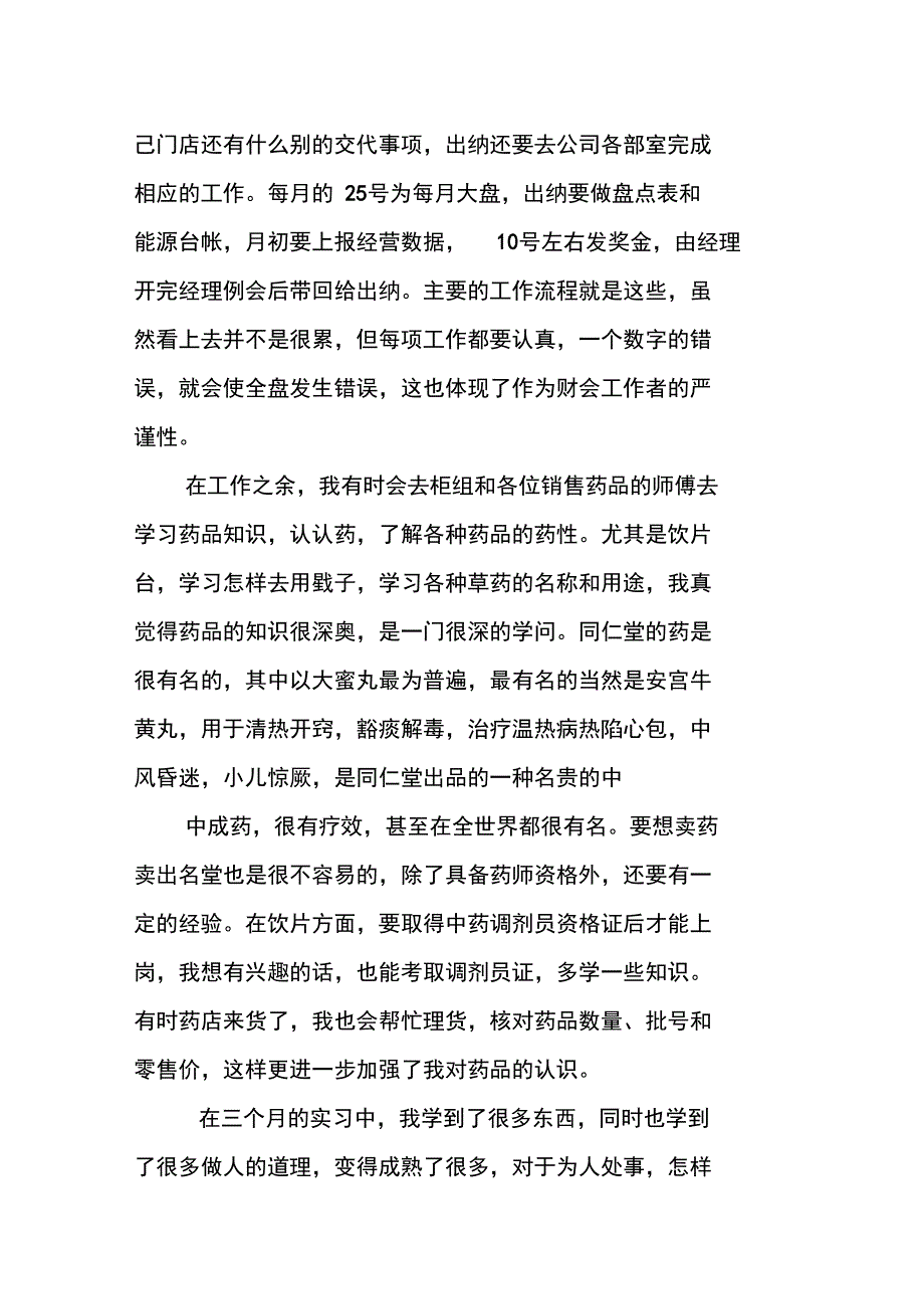 精选药店实习报告_第4页