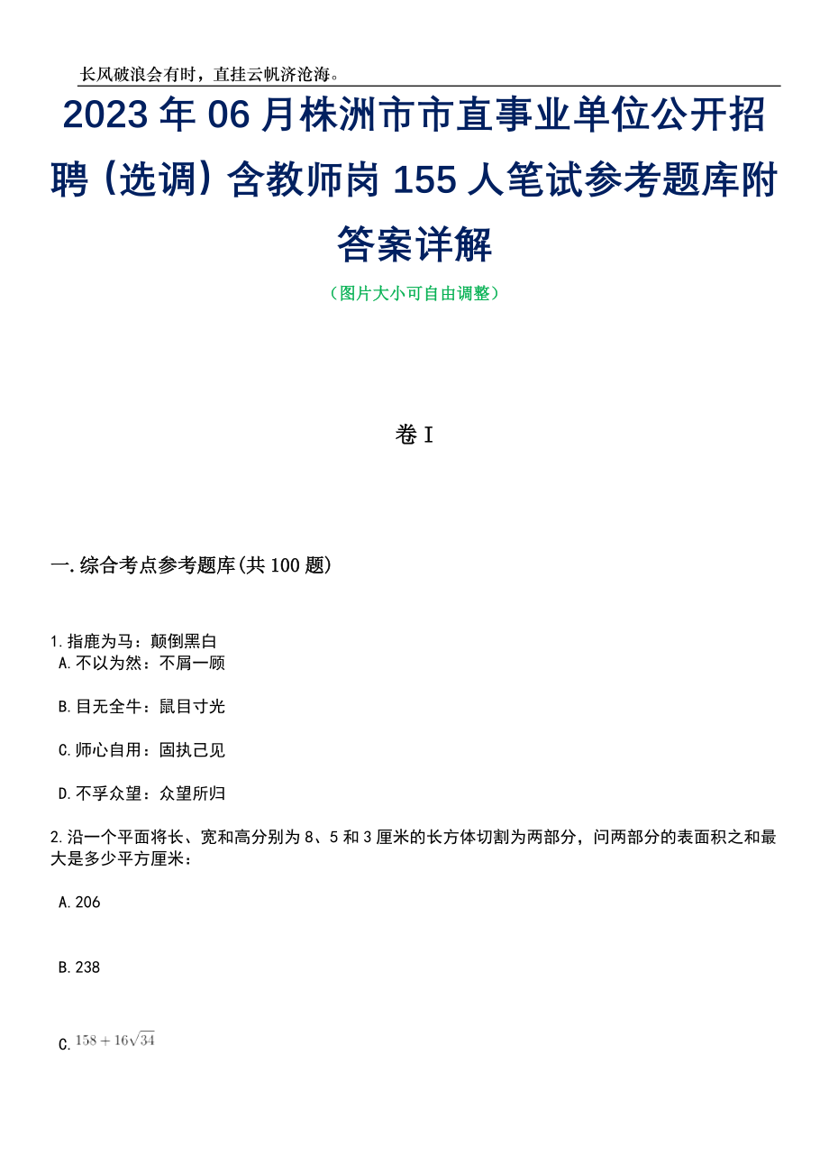 2023年06月株洲市市直事业单位公开招聘（选调）含教师岗155人笔试参考题库附答案详解_第1页