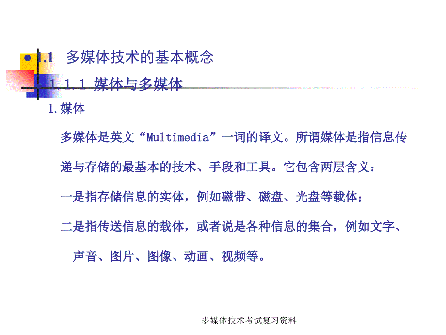 多媒体技术考试复习资料课件_第1页