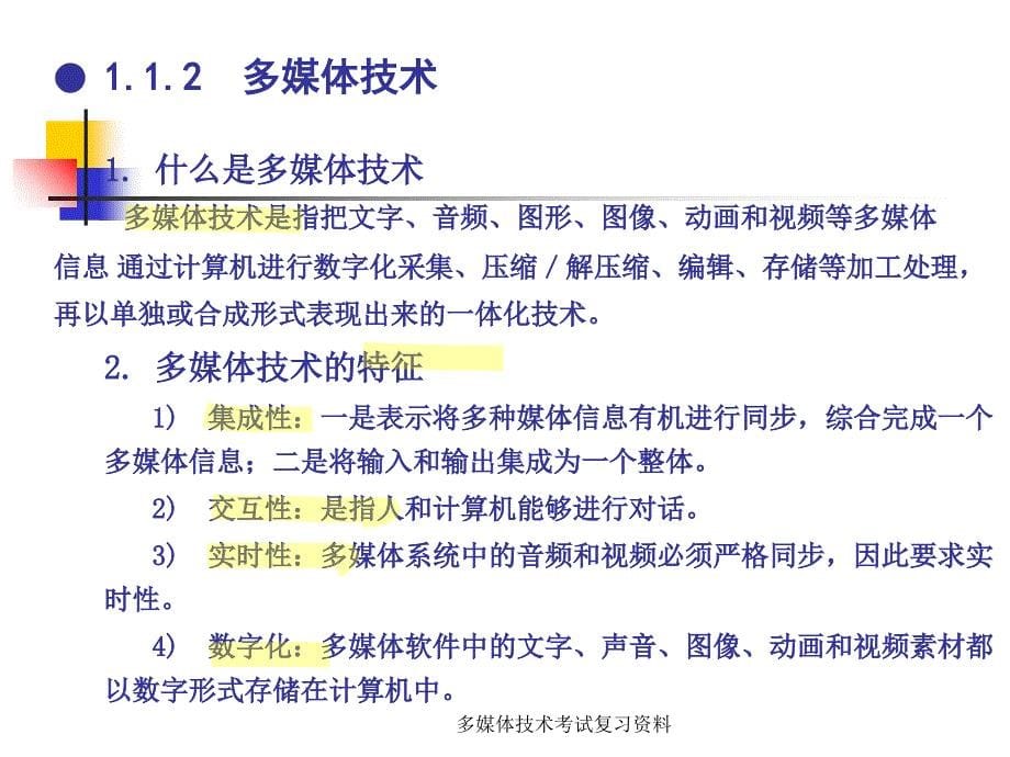 多媒体技术考试复习资料课件_第5页