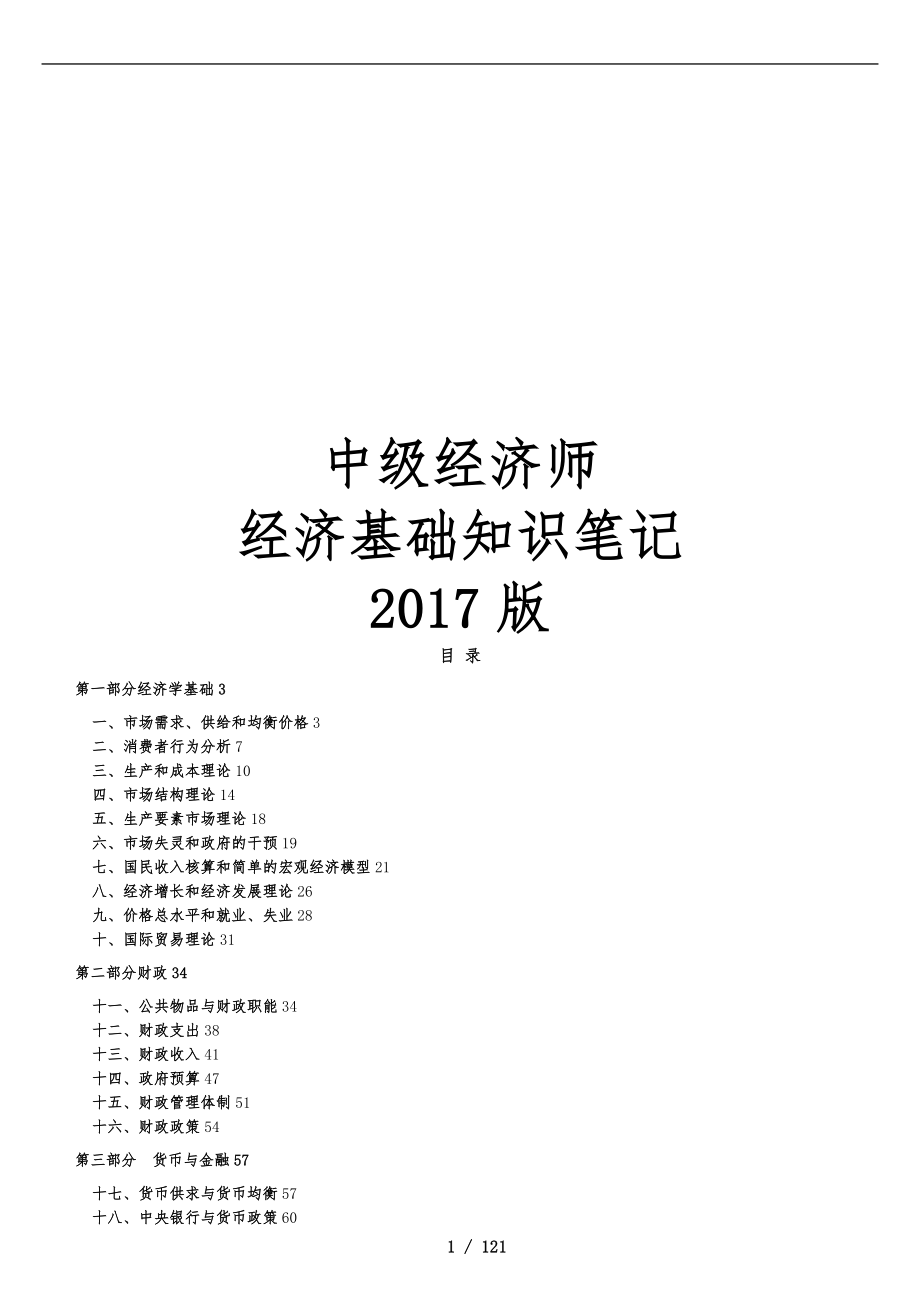 浙江版中级经济师经济基础知识讲义全_第1页