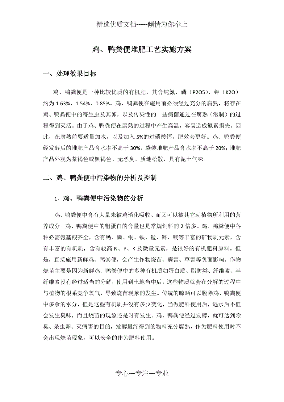 鸡、鸭粪便堆肥工艺实施方案_第1页