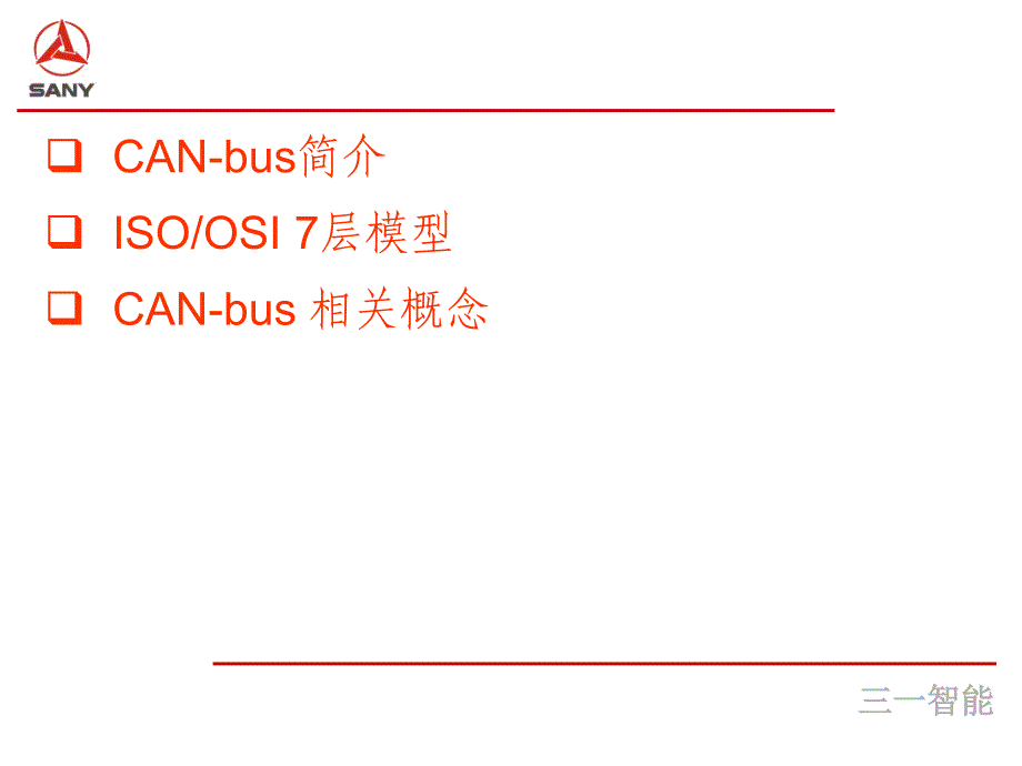 CAN协议规范解析_第2页