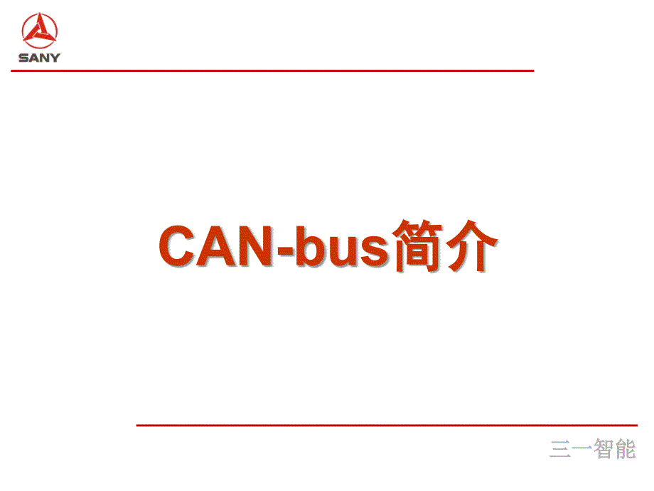 CAN协议规范解析_第3页