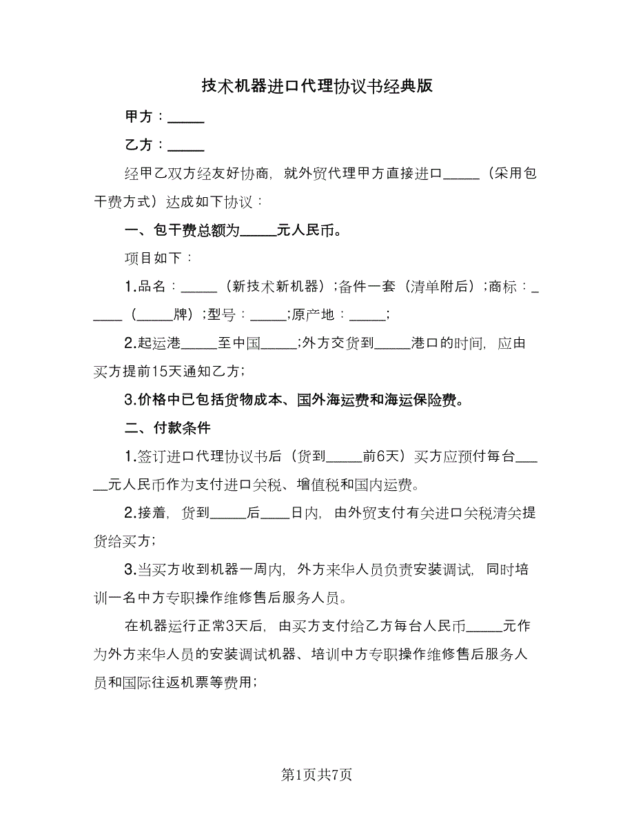 技术机器进口代理协议书经典版（三篇）.doc_第1页