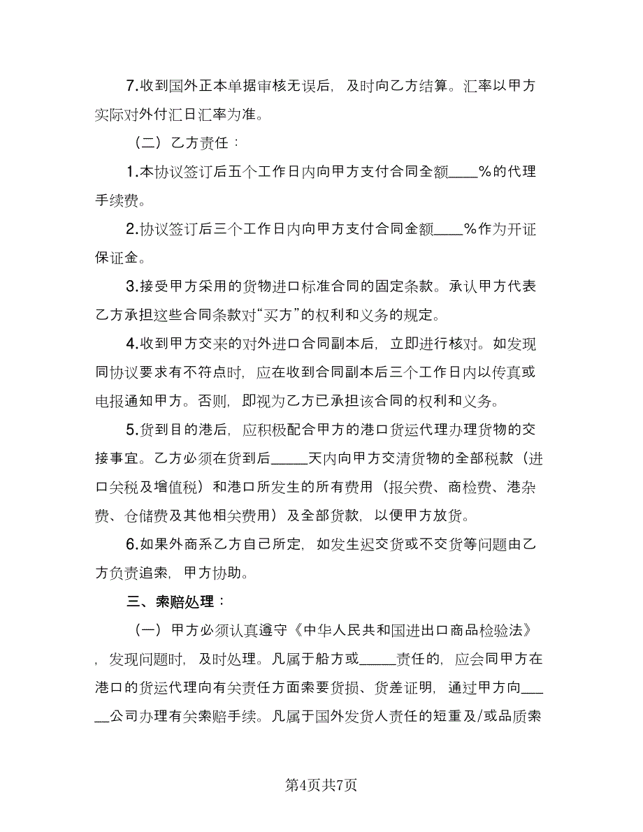 技术机器进口代理协议书经典版（三篇）.doc_第4页