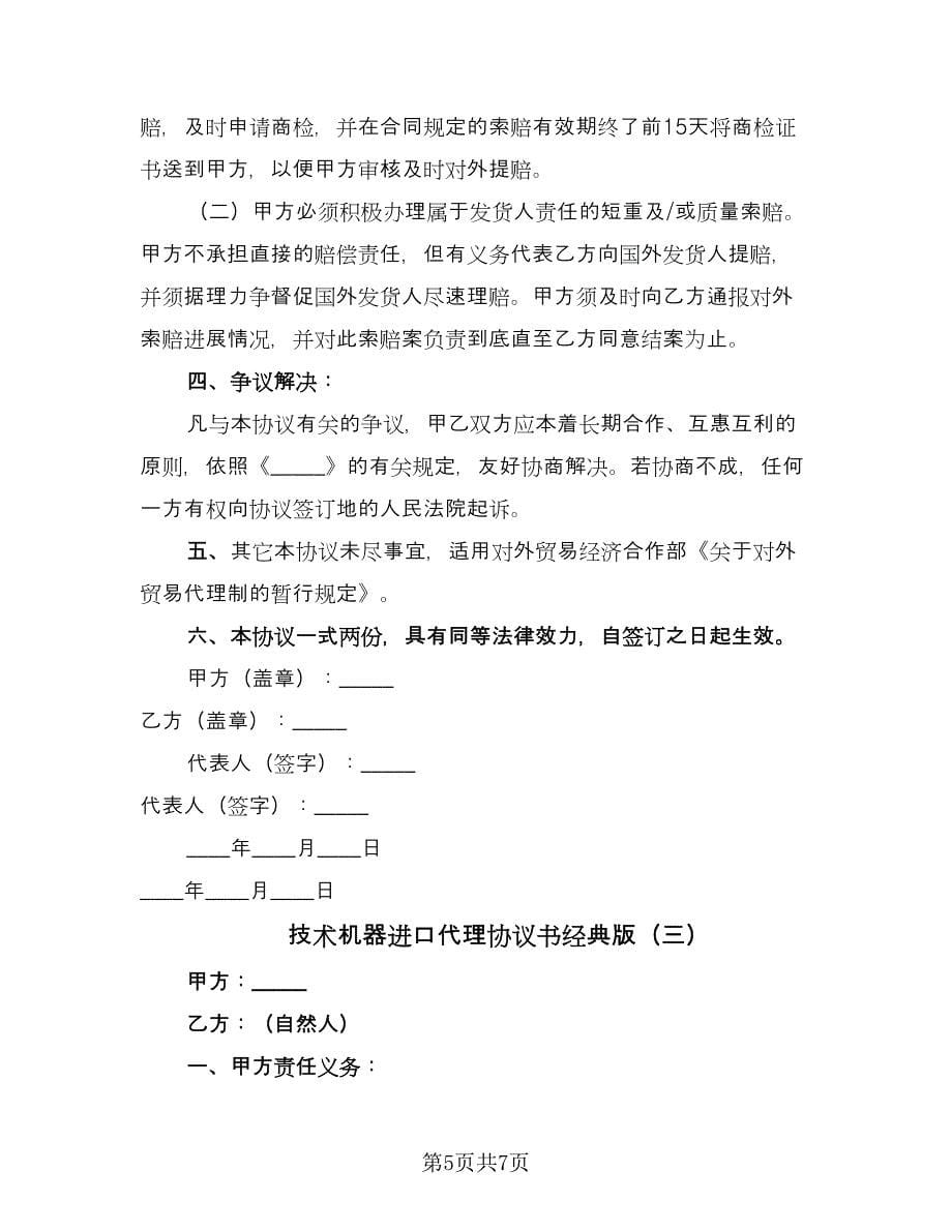 技术机器进口代理协议书经典版（三篇）.doc_第5页