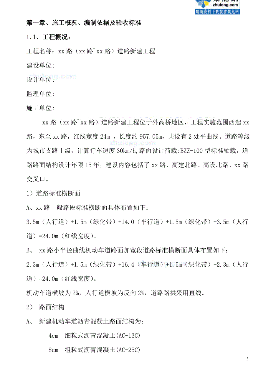 上海市某市政道路新建工程施工实施性组织设计.doc_第4页