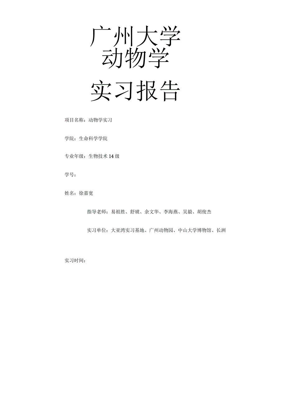 动物学实习报告_第1页