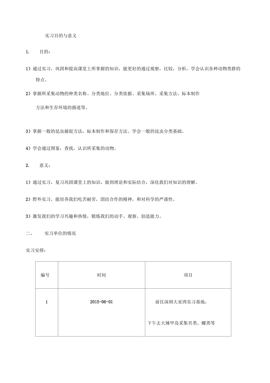 动物学实习报告_第2页