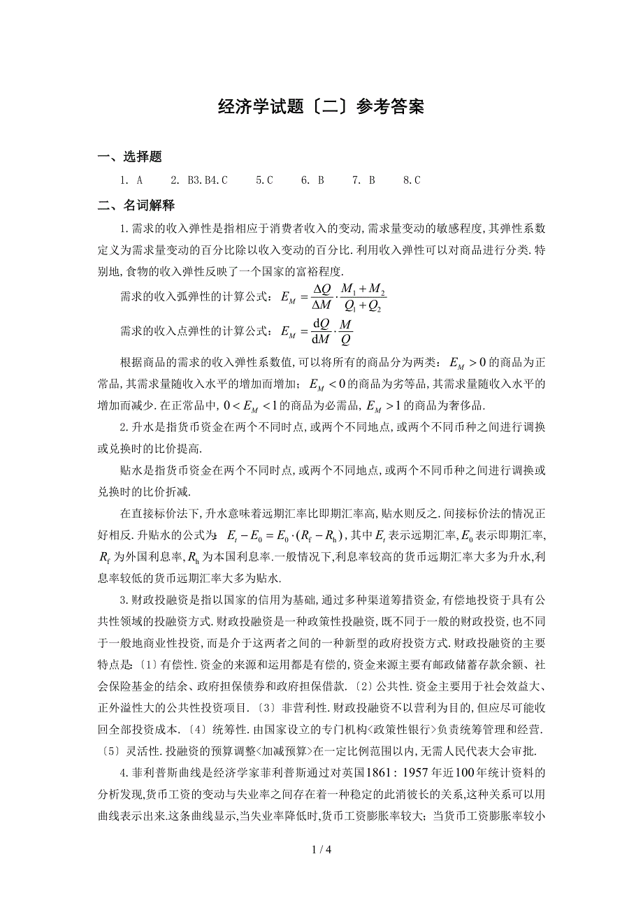 同等学力经济学练习题二参考答案_第1页