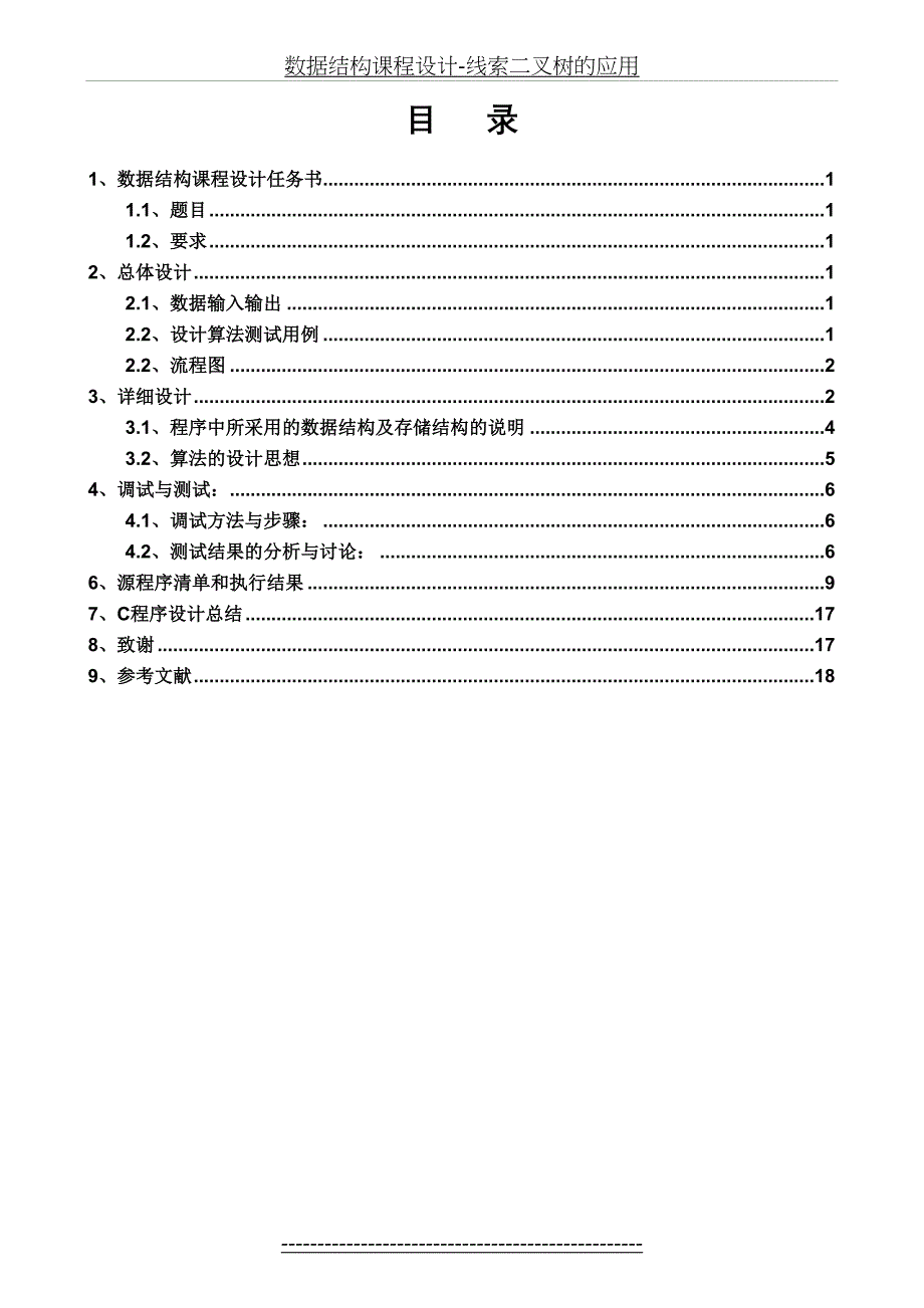 数据结构课程设计-线索二叉树的应用_第4页