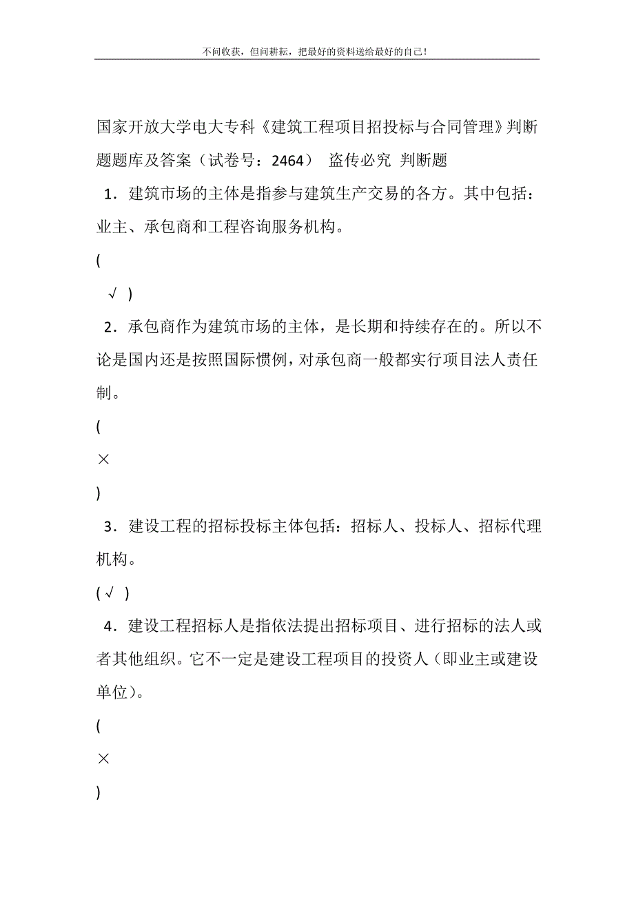 2021年国家开放大学电大专科《建筑工程项目招投标与合同管理》判断题题库及答案（试卷号：2464）新编.DOC_第2页