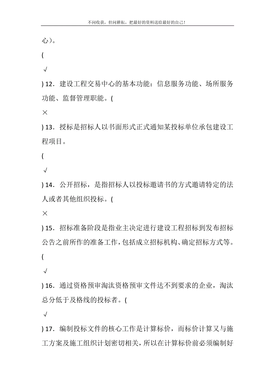 2021年国家开放大学电大专科《建筑工程项目招投标与合同管理》判断题题库及答案（试卷号：2464）新编.DOC_第4页