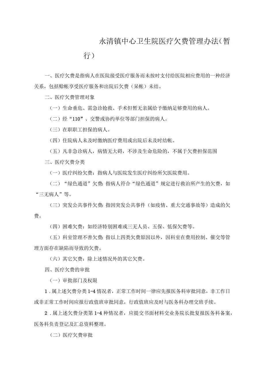 医疗欠费管理暂行办法_第1页