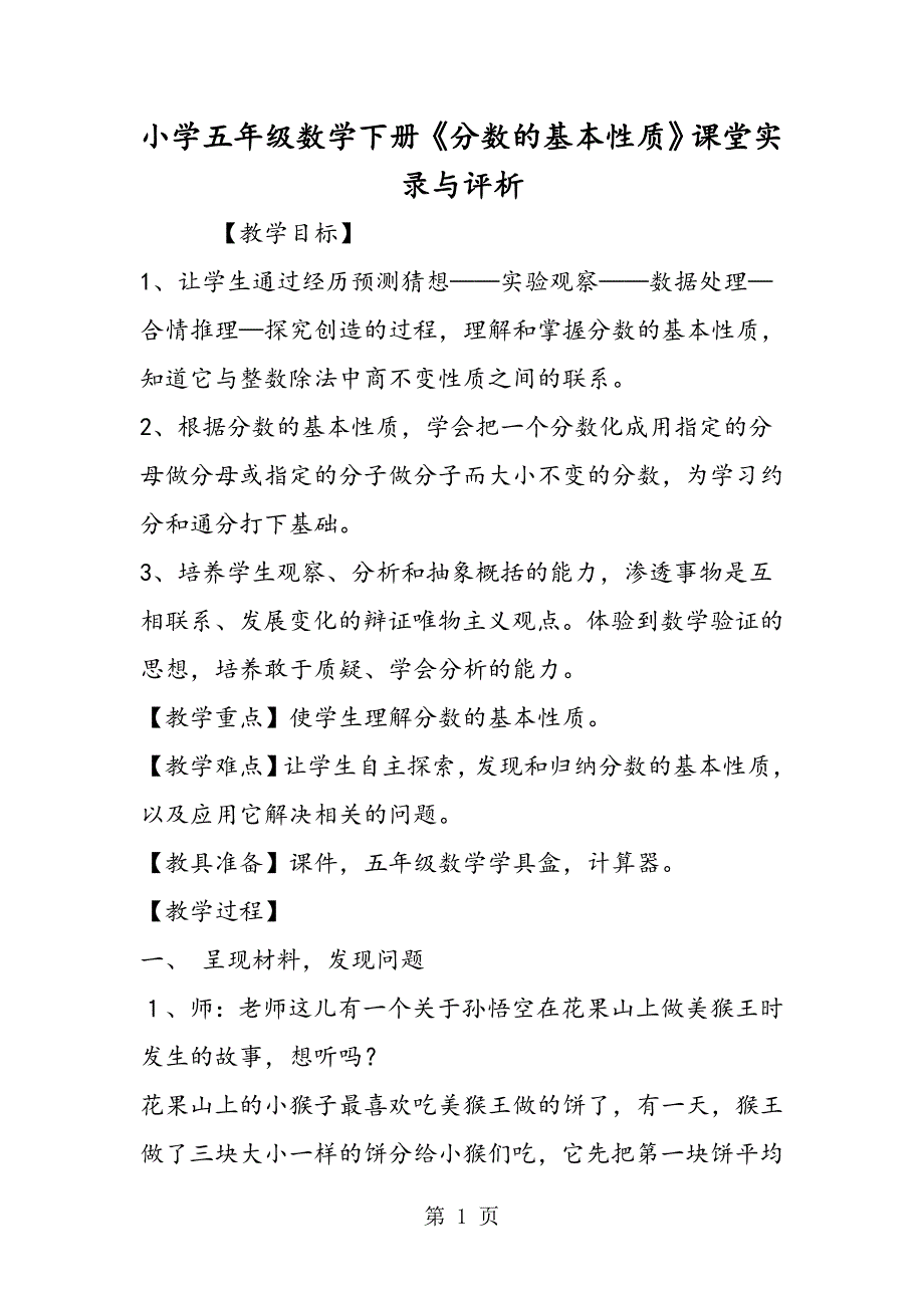 2023年小学五年级数学下册《分数的基本性质》课堂实录与评析.doc_第1页