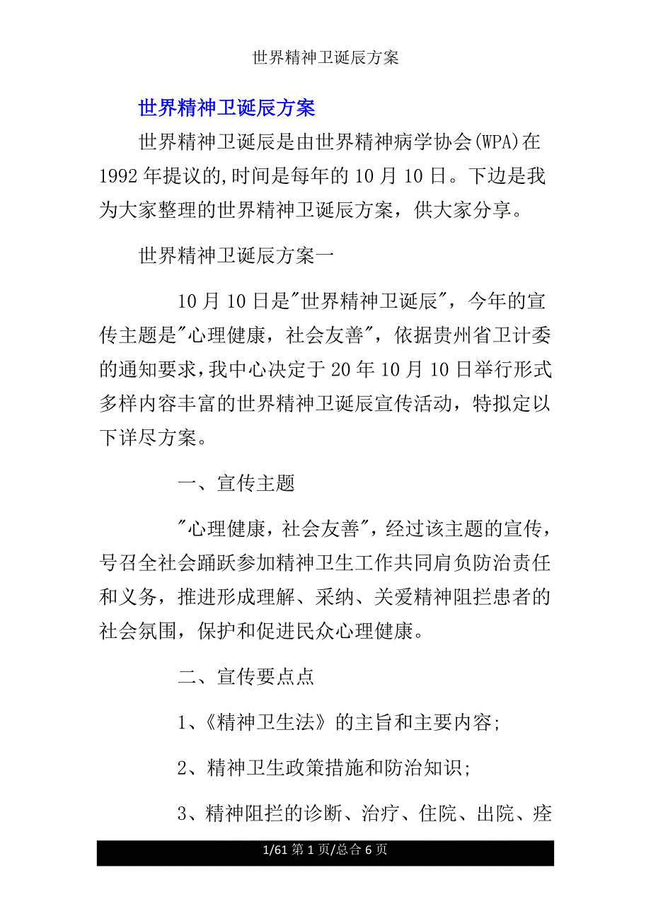 世界精神卫生日方案.doc_第1页