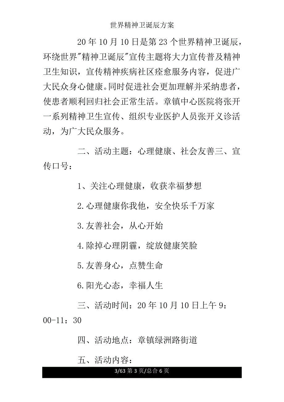 世界精神卫生日方案.doc_第3页