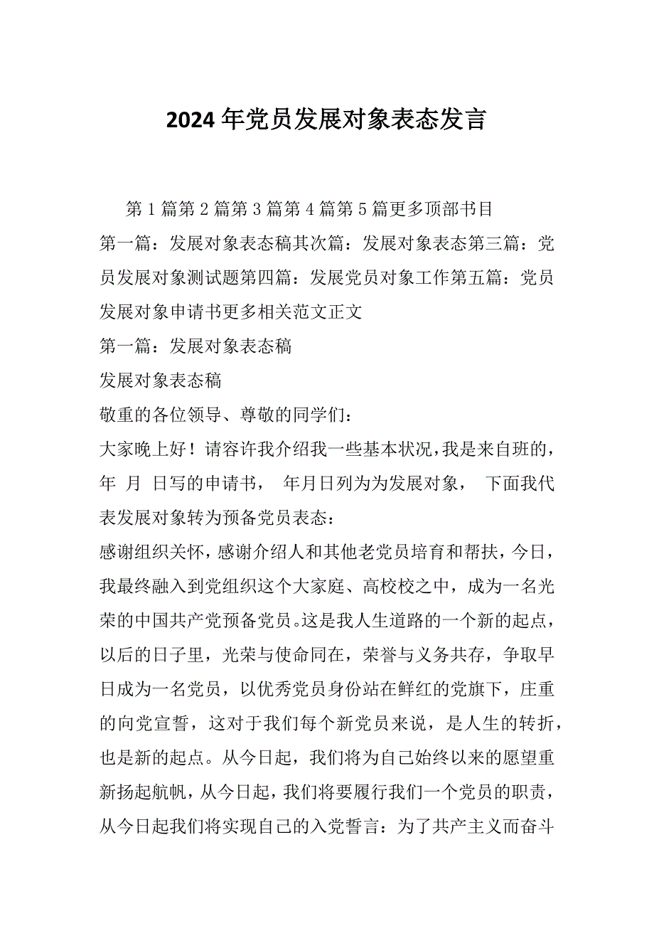 2024年党员发展对象表态发言_第1页