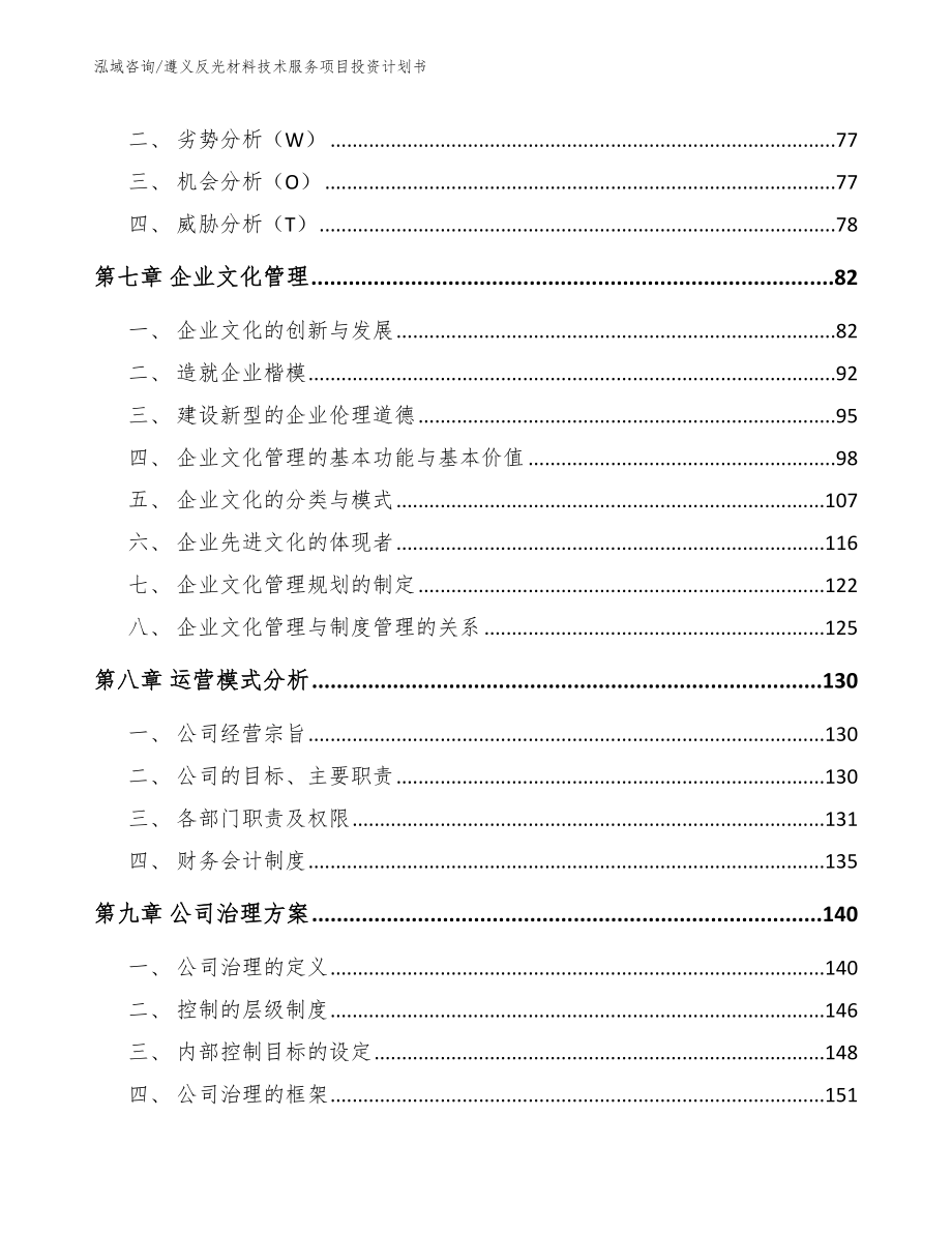 遵义反光材料技术服务项目投资计划书_第3页