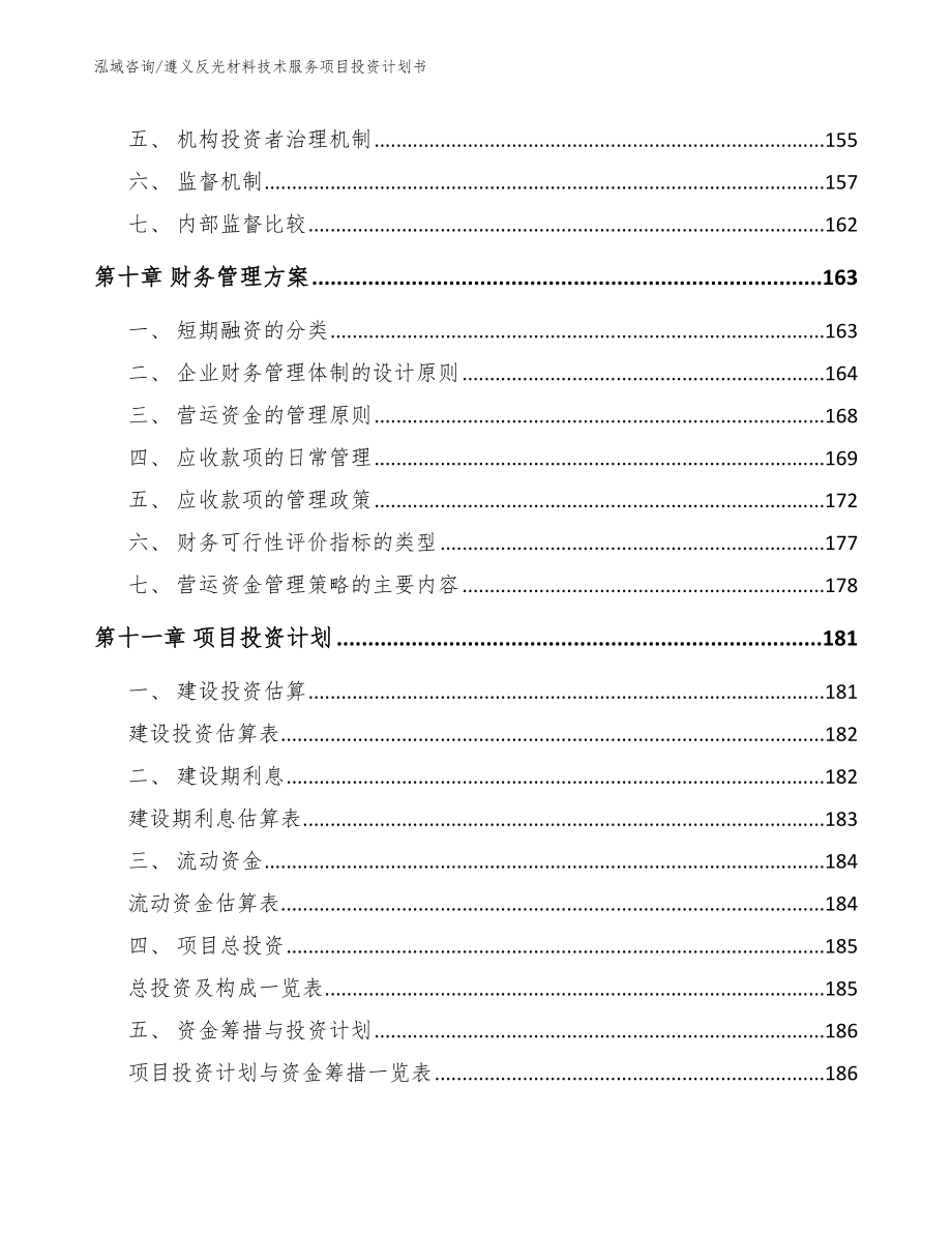 遵义反光材料技术服务项目投资计划书_第4页