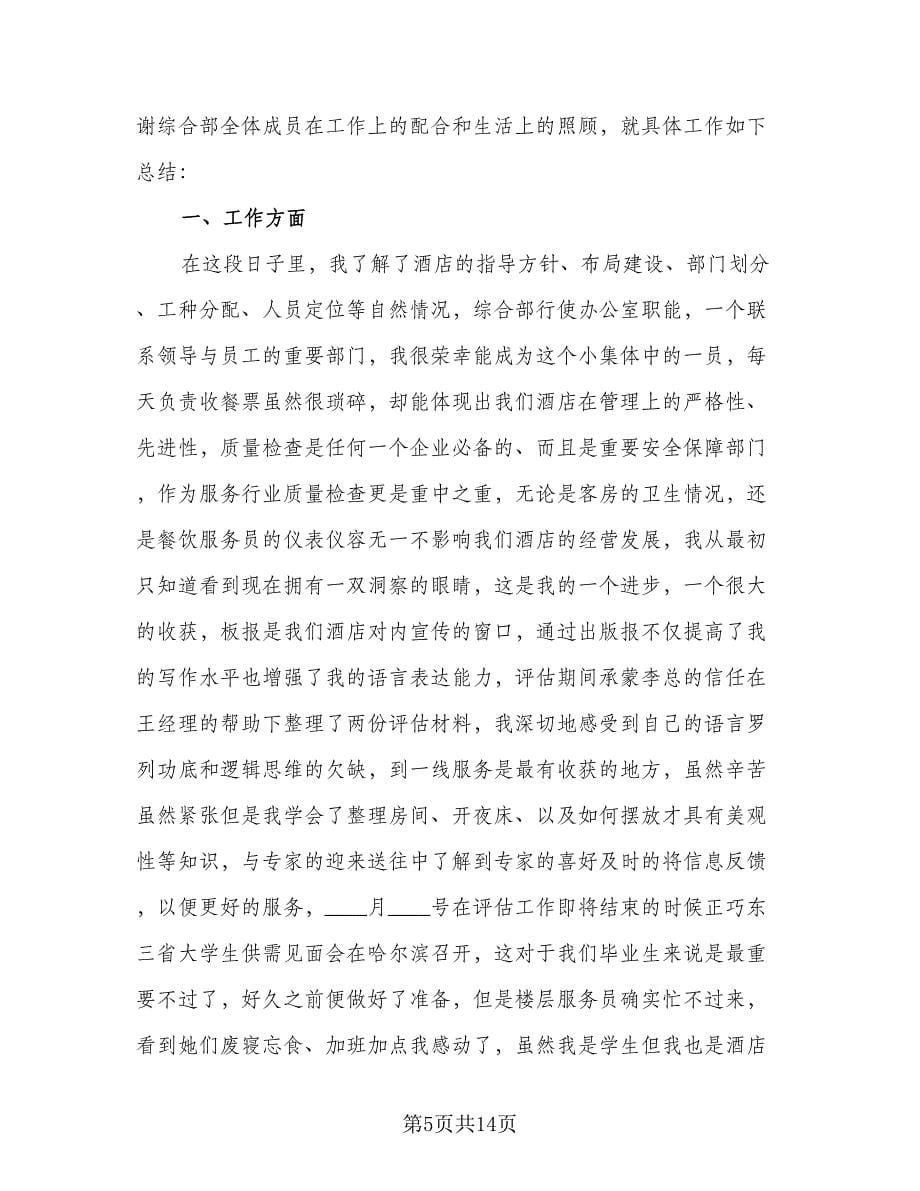 2023酒店服务员年终个人工作总结参考范本（六篇）.doc_第5页