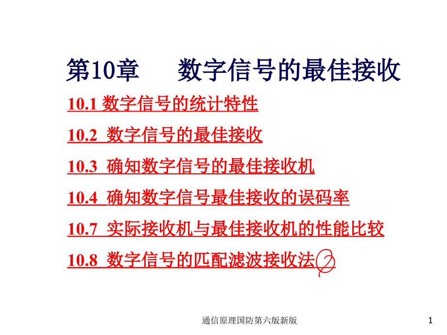 通信原理国防第六版新版课件_第1页