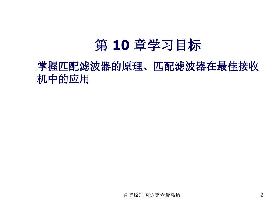 通信原理国防第六版新版课件_第2页