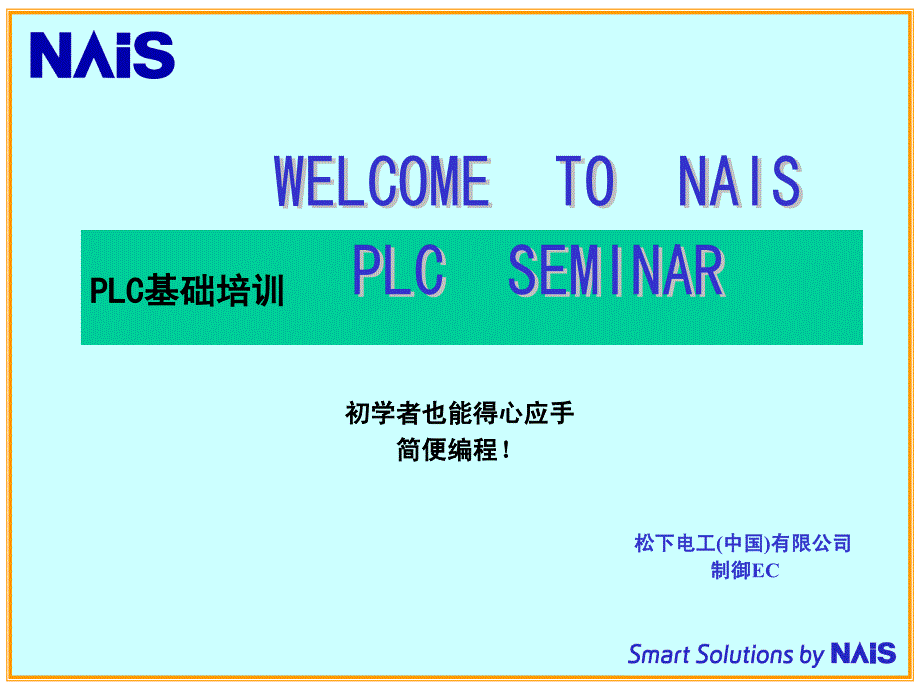 松下PLC入门绝佳教程.ppt_第1页