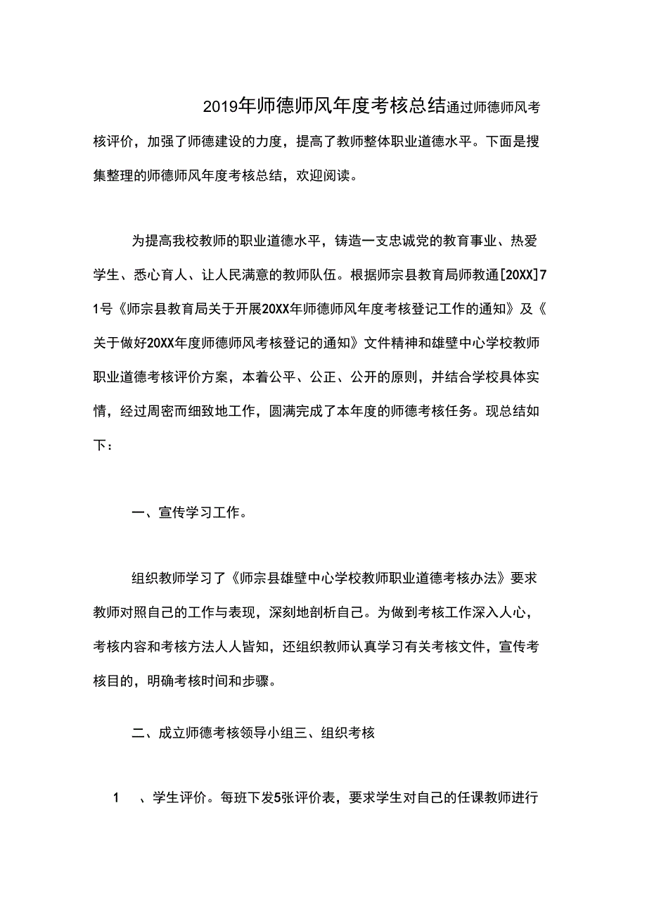 2019年师德师风年度考核总结_第1页