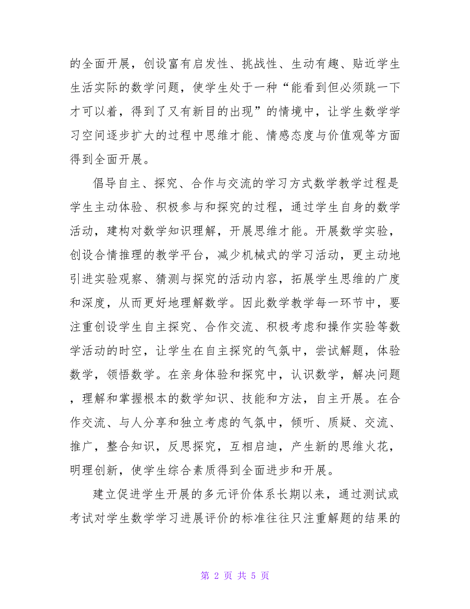 浅谈初中数学课堂教学实践与探索论文.doc_第2页